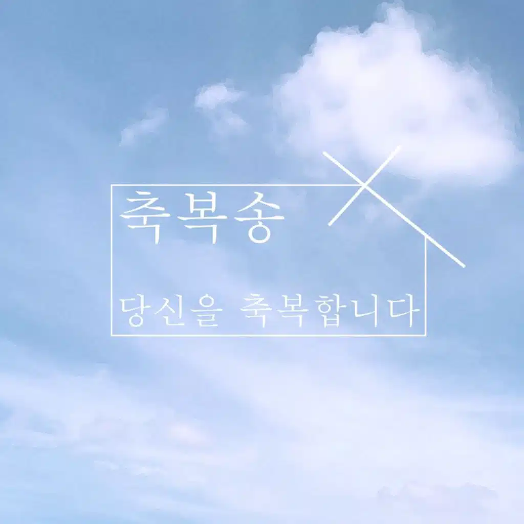 Blessing Song (feat. Yang Hyun Ji)