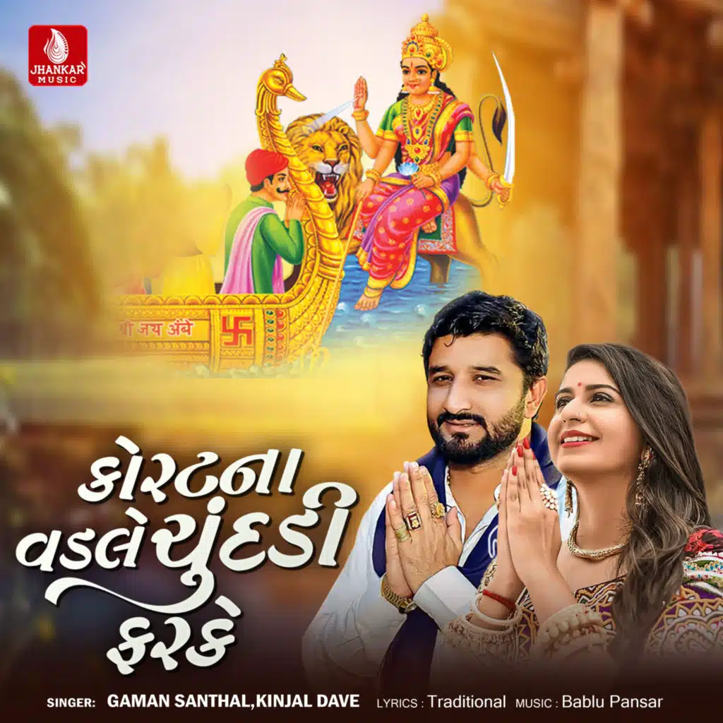 Gaman Santhal & Kinjal Dave