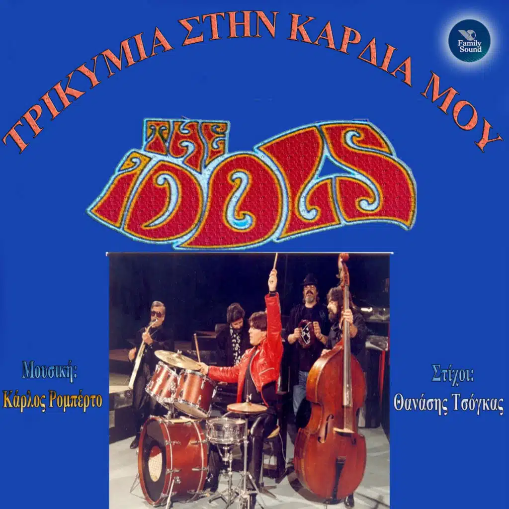 Trikimia Stin Kardia Mou