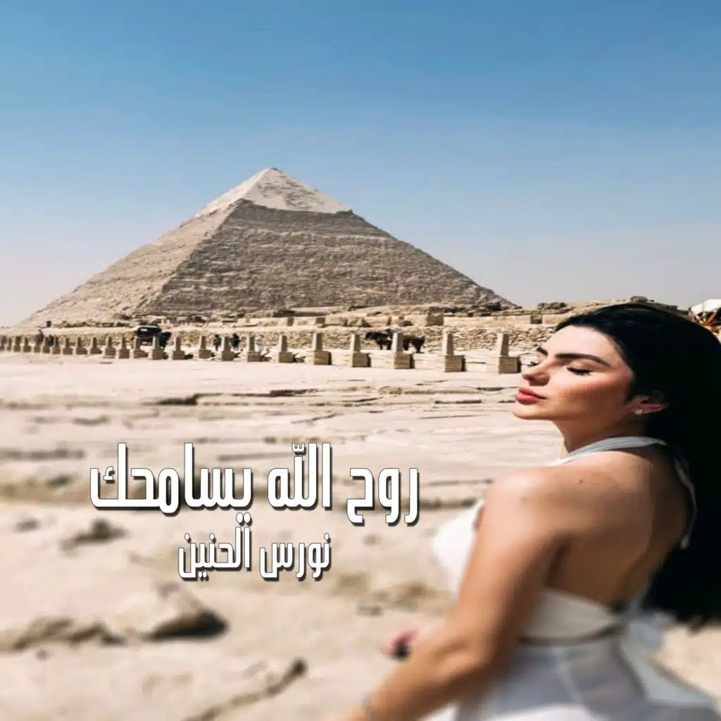 روح الله يسامحك