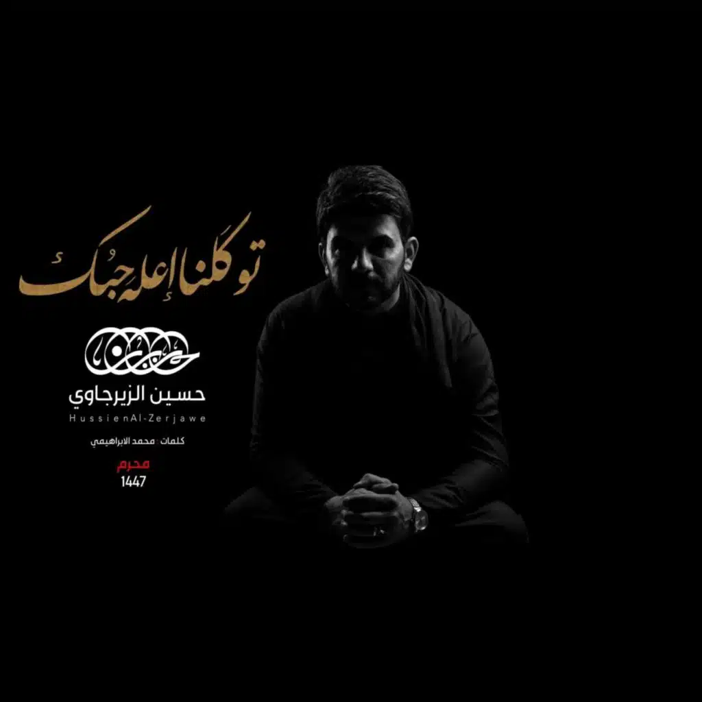 توكلنا اعله حبك