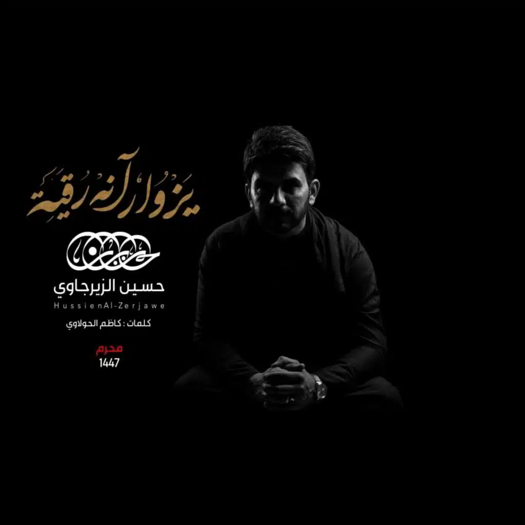 يزوار انه رقيه