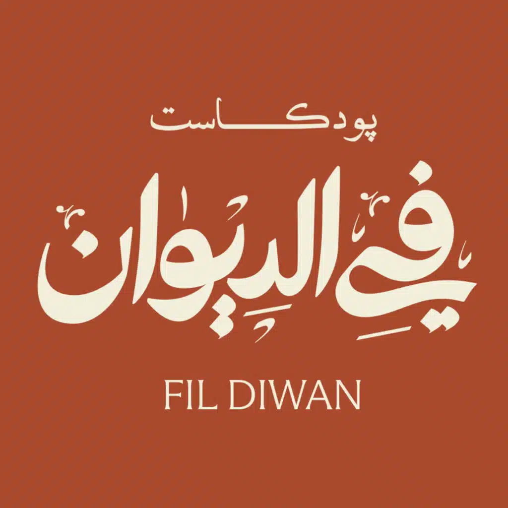 في الديوان | Fil Diwan 