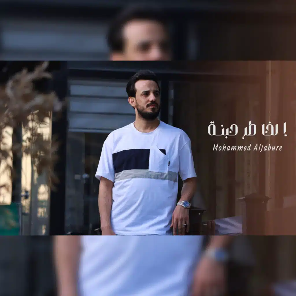 الخاطر حبنا