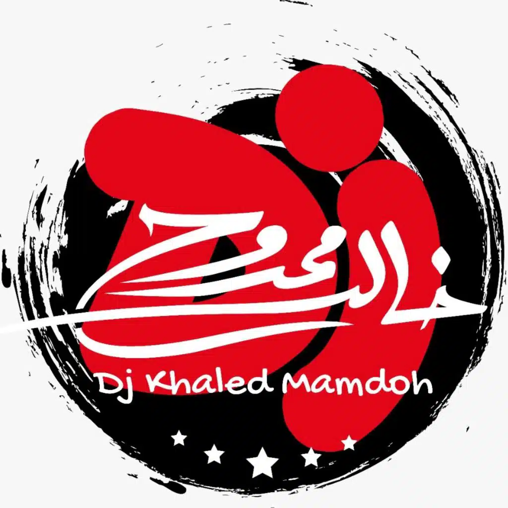 زفة عروس بصوت ام كلثوم الليل وسماه ونجومه وقمره دي جي خالد ممدوح