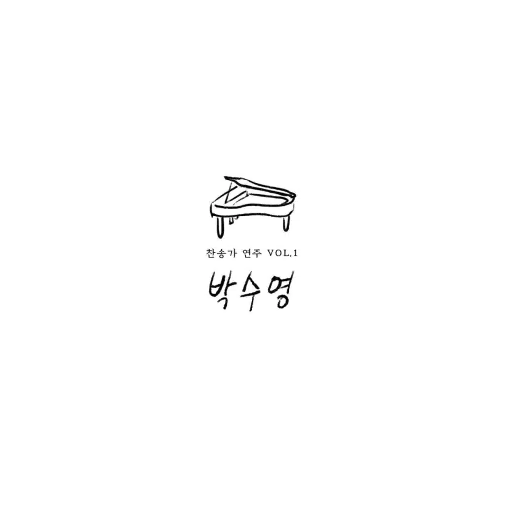 박수영 찬송가 연주 Vol.1