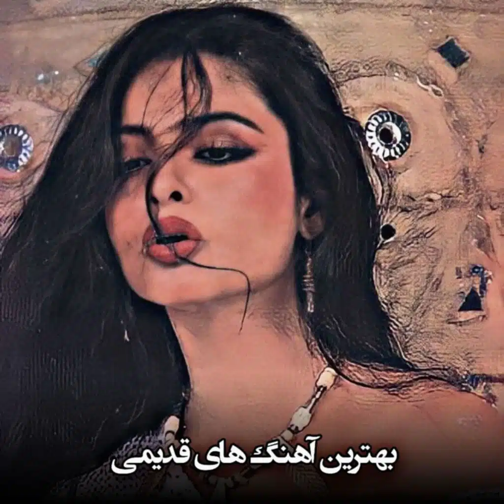 بهترین و کمیاب ترین آهنگ های شاد قدیمی