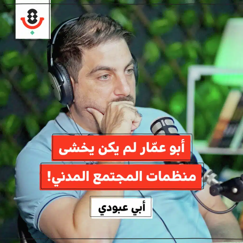 كيف فقد العمل الأهلي الفلسطيني دوره السياسي؟ | أبيّ عبودي | 186