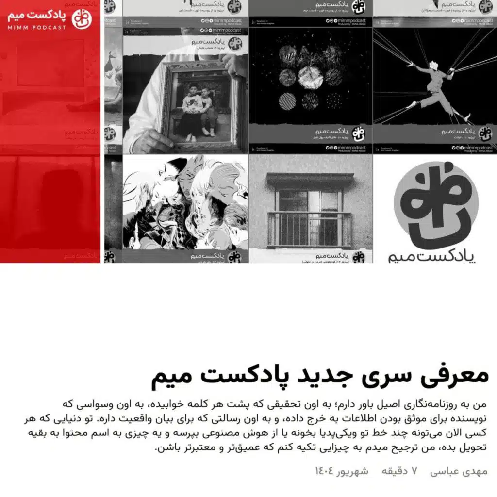 معرفی سری جدید پادکست میم
