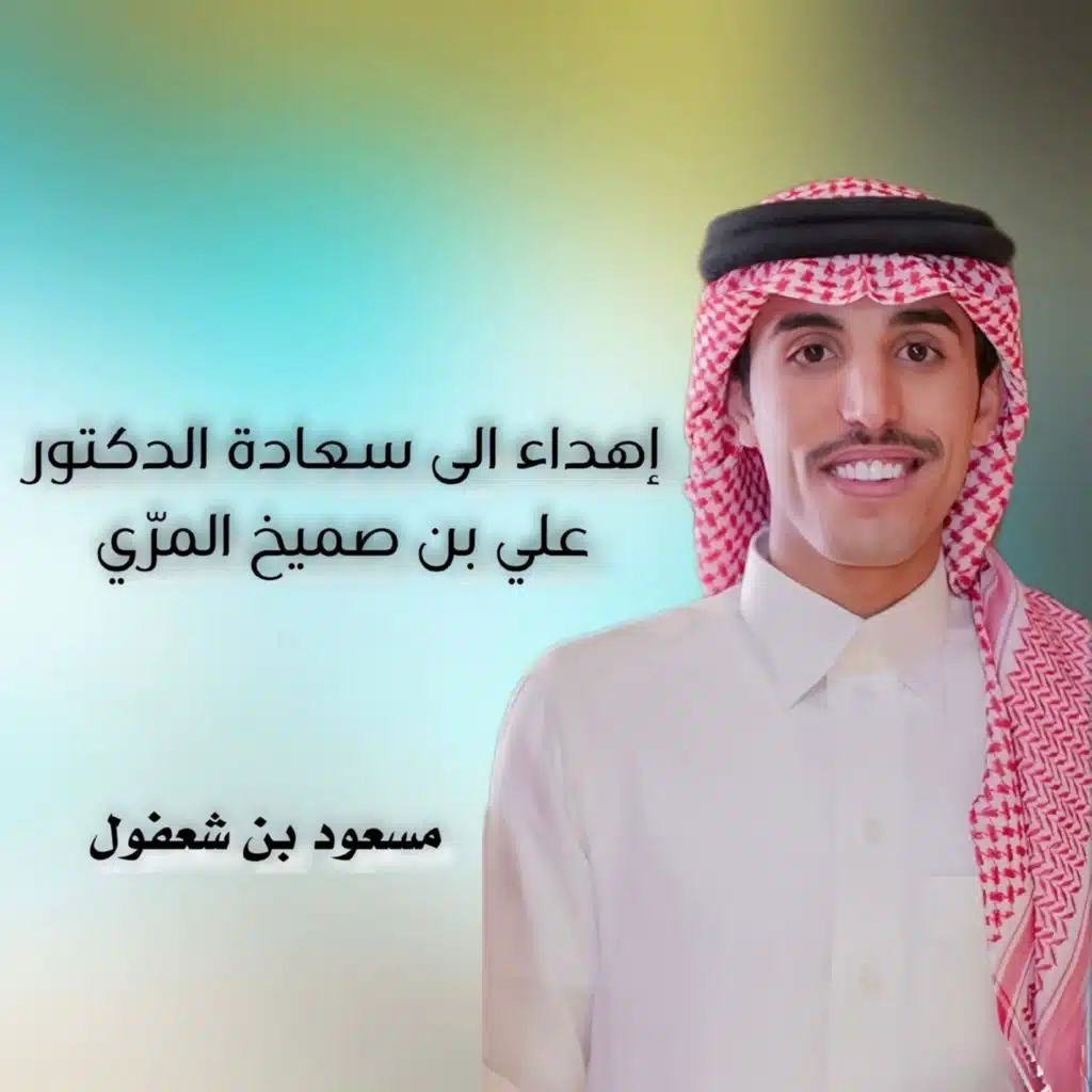 اهداء الى سعادة الدكتور علي بن صميخ المري