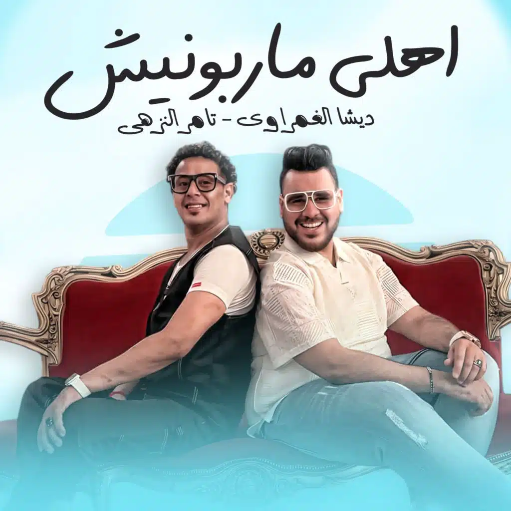 اهلى ماربونيش