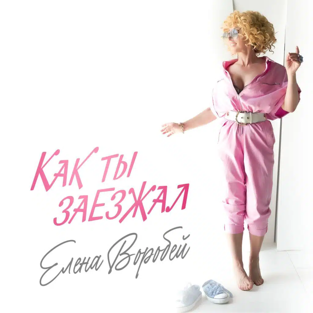 Елена Воробей