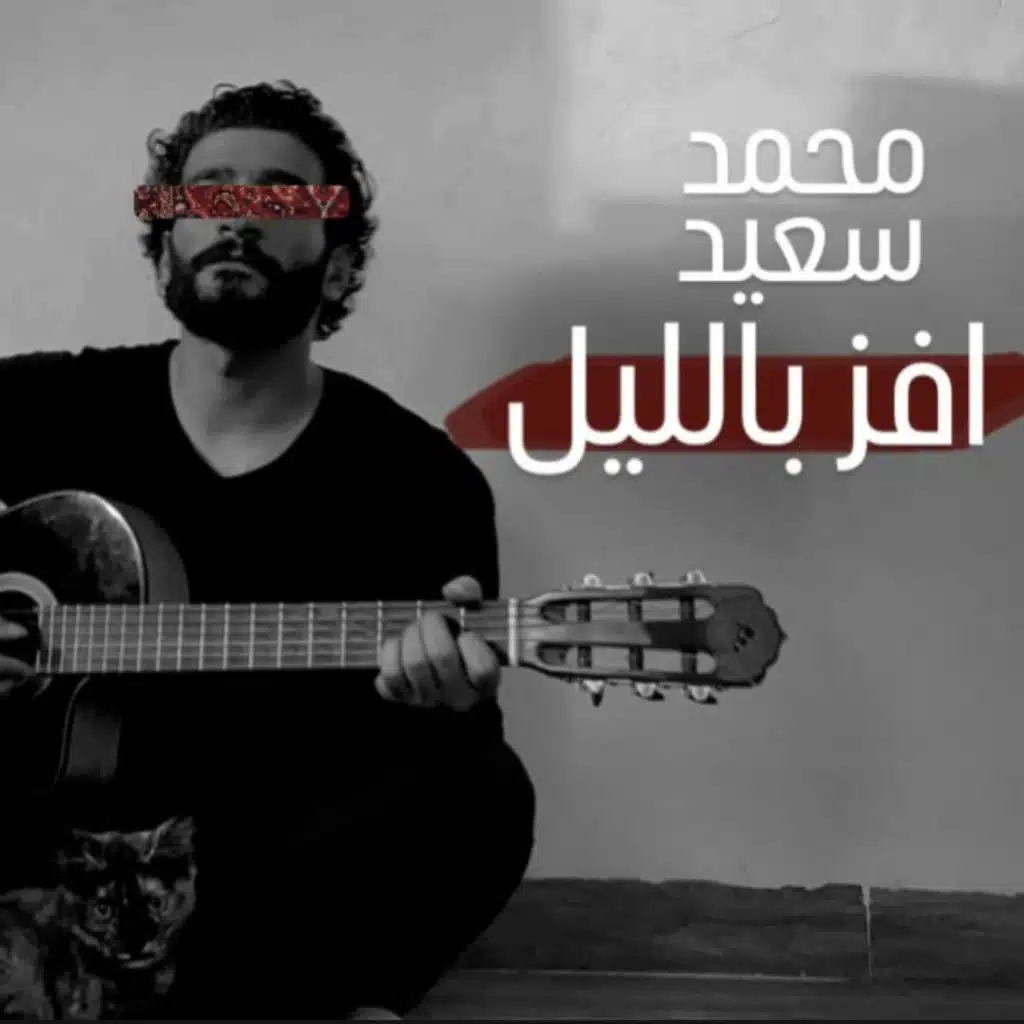 افز بالليل