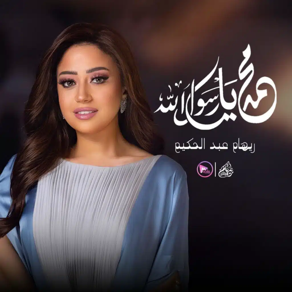 Mohamed Ya Rasoul Allah - محمد يا رسول الله