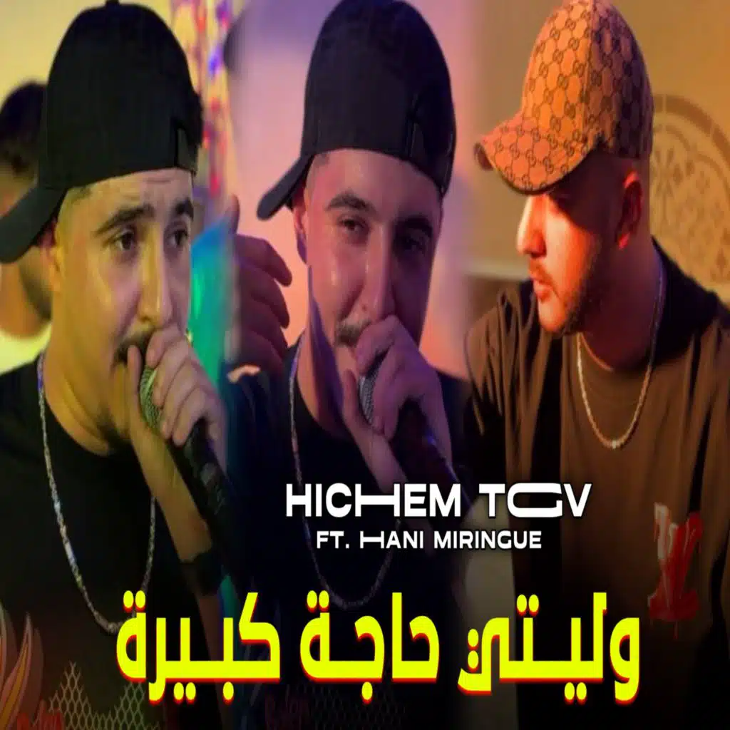 وليتي حاجة كبيرة (feat. Hani Miringue)