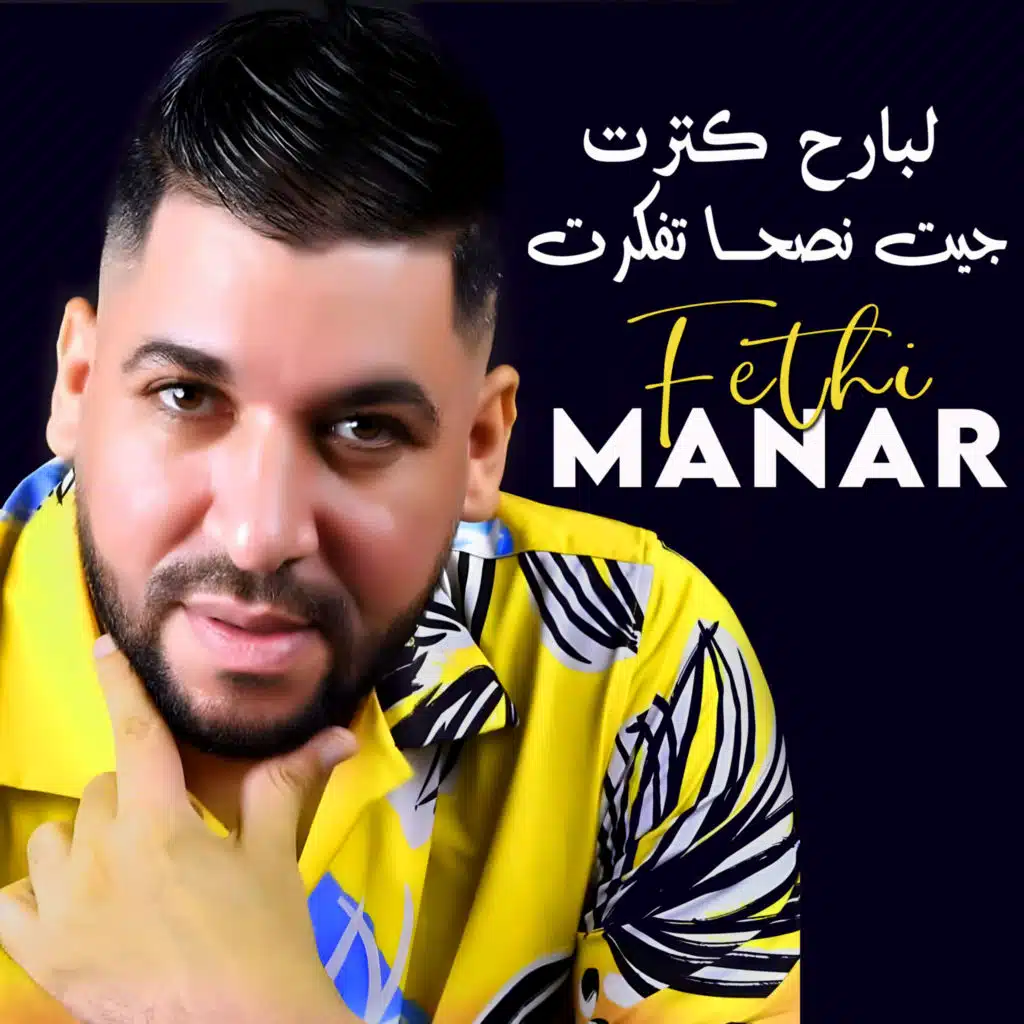 لبارح كترت جيت نصحا تفكرت