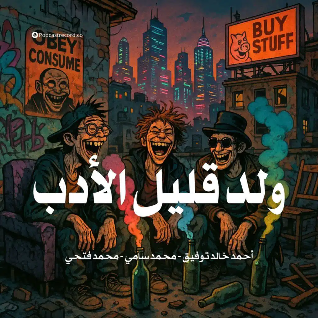 كتاب ولد قليل الأدب