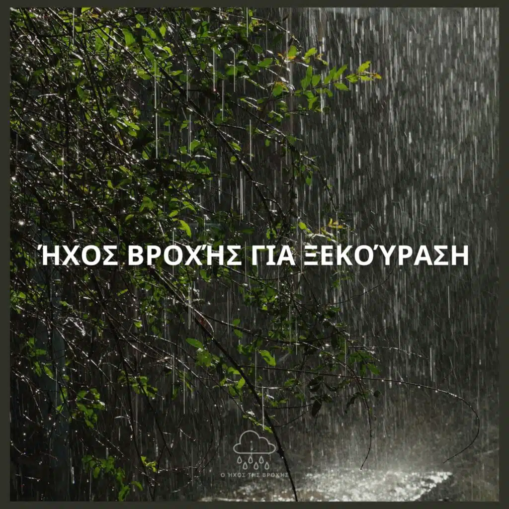Ο Ήχος της Βροχής