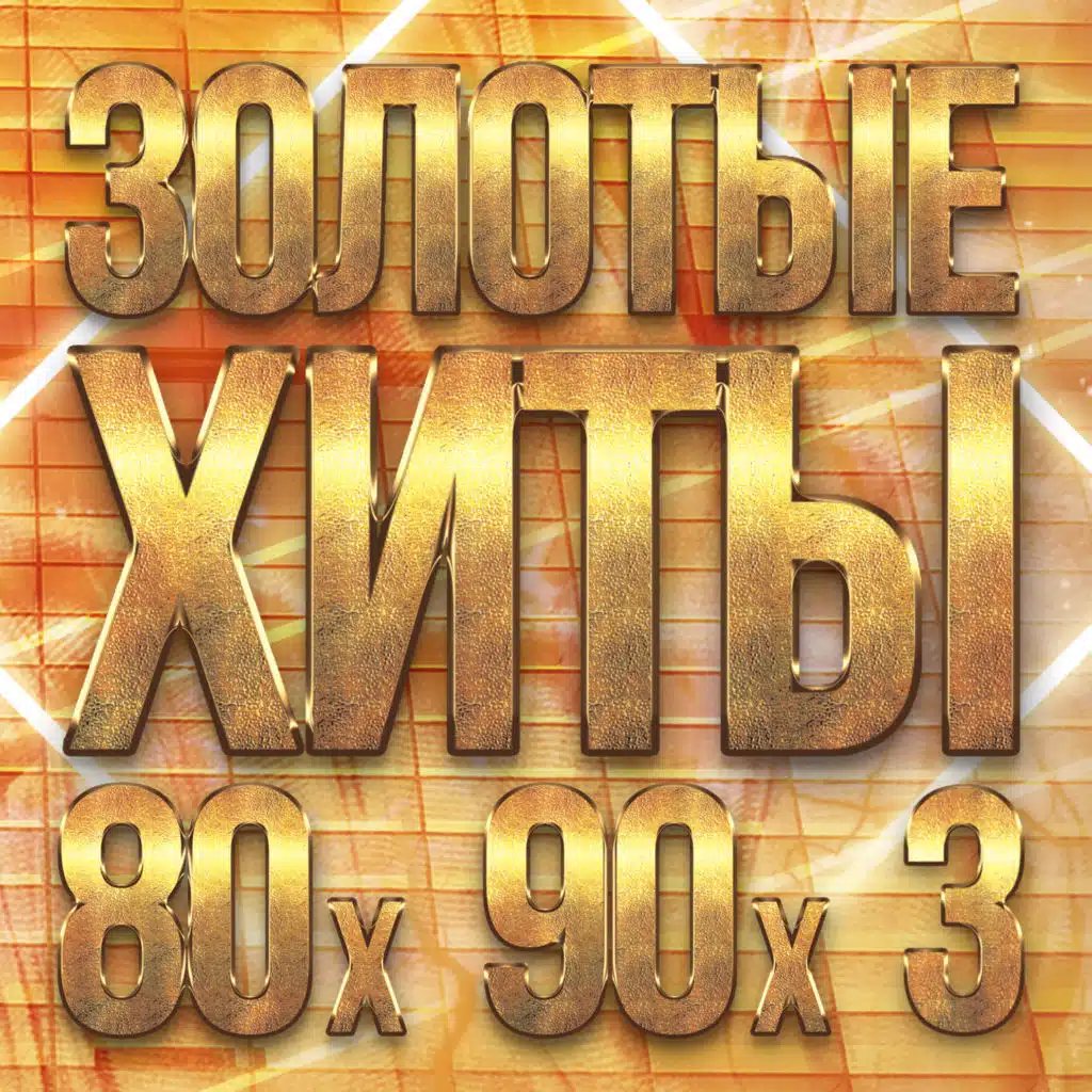 Золотые хиты 80-х 90-х, Часть 3