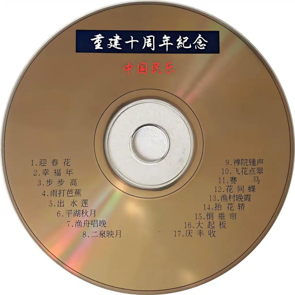 重建十周年纪念-中国民乐
