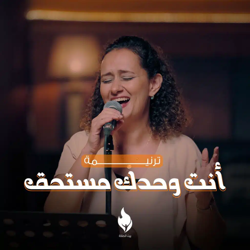 أنت وحدك مستحق