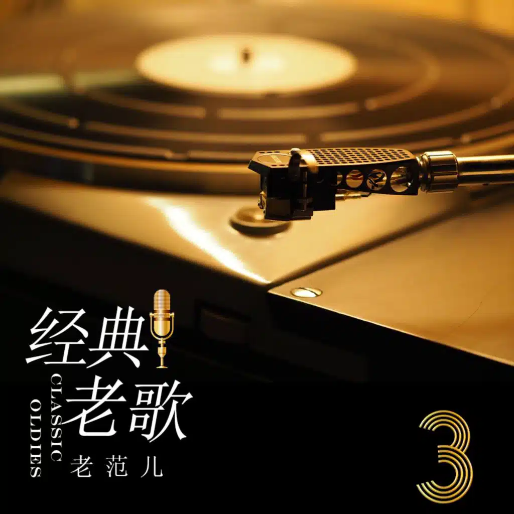 经典老歌3