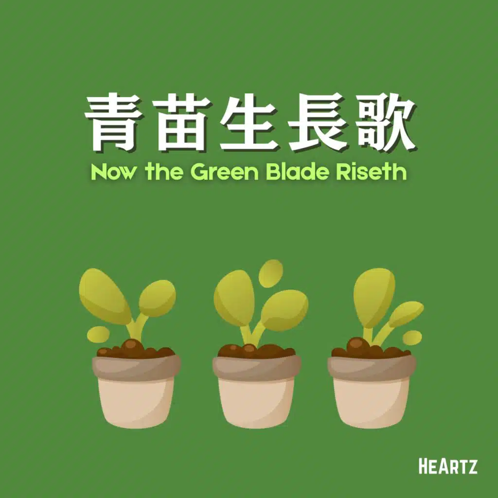 青苗生長歌