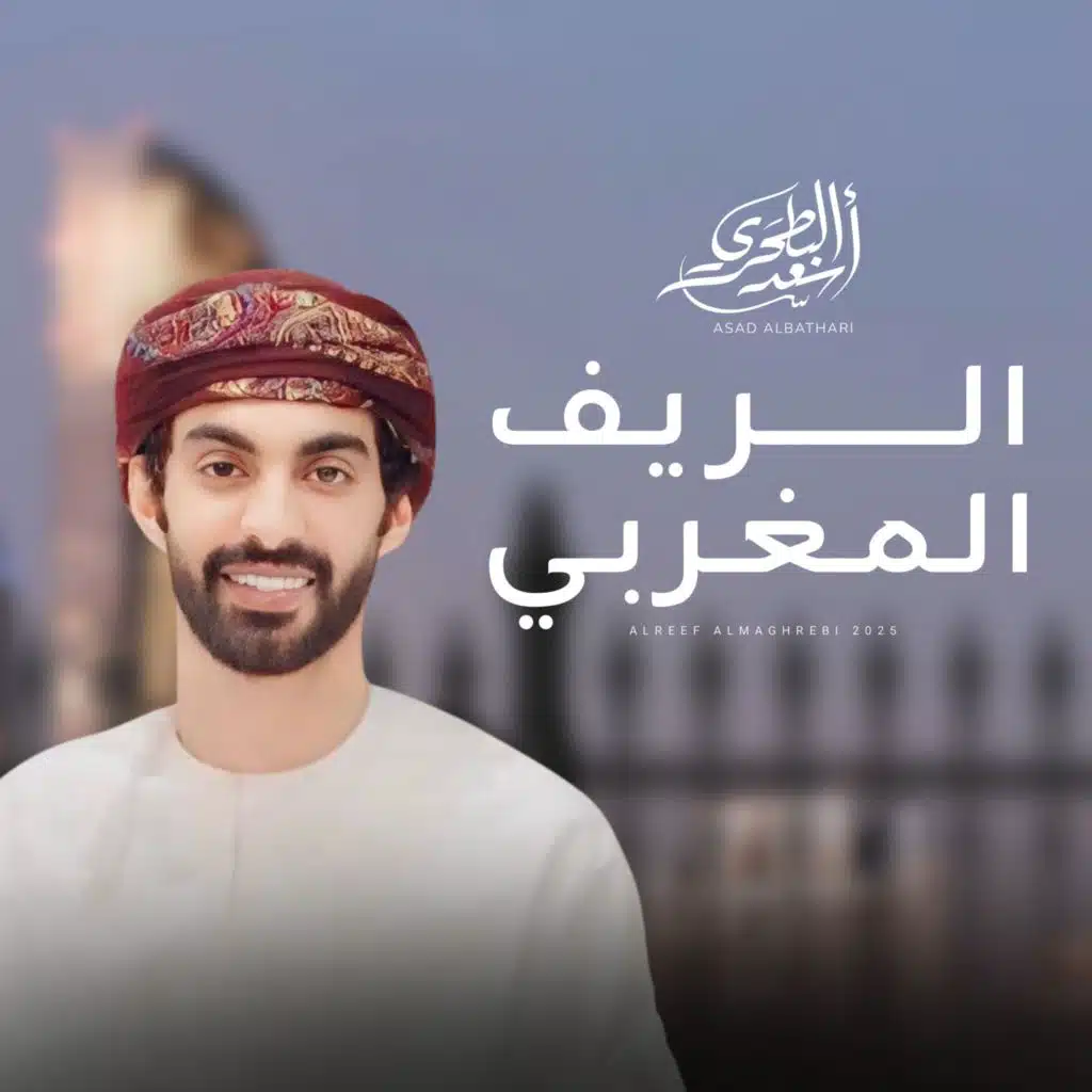 الريف المغربي (مع أسعد البطحري)