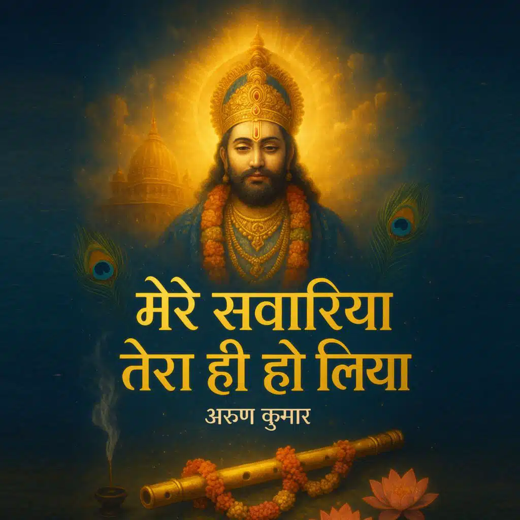 Mere Sawariya Tera Hi Ho Liya