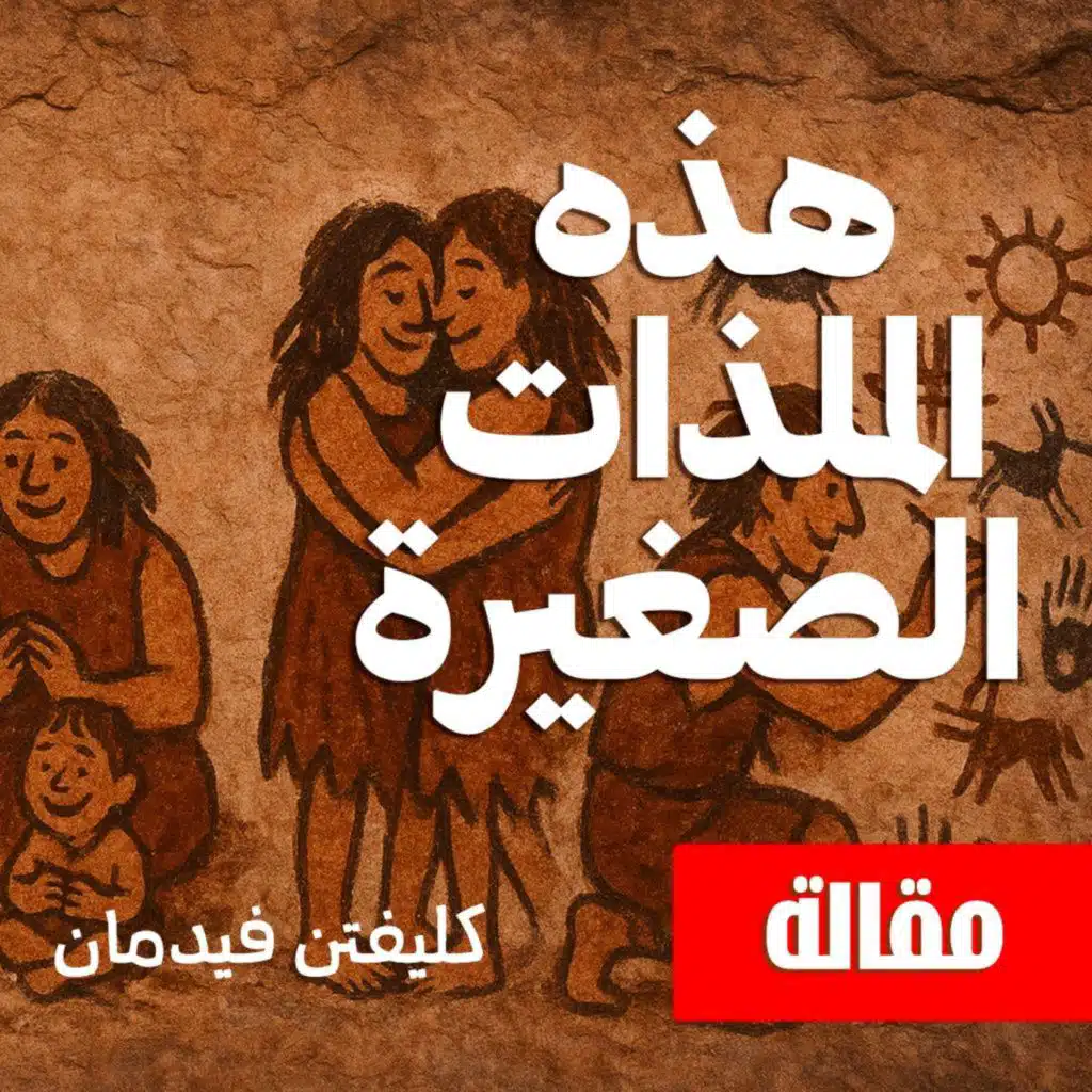 هذه الملذات الصغيرة | كليفتن فيدمان | بصوت نزار طه حاج أحمد