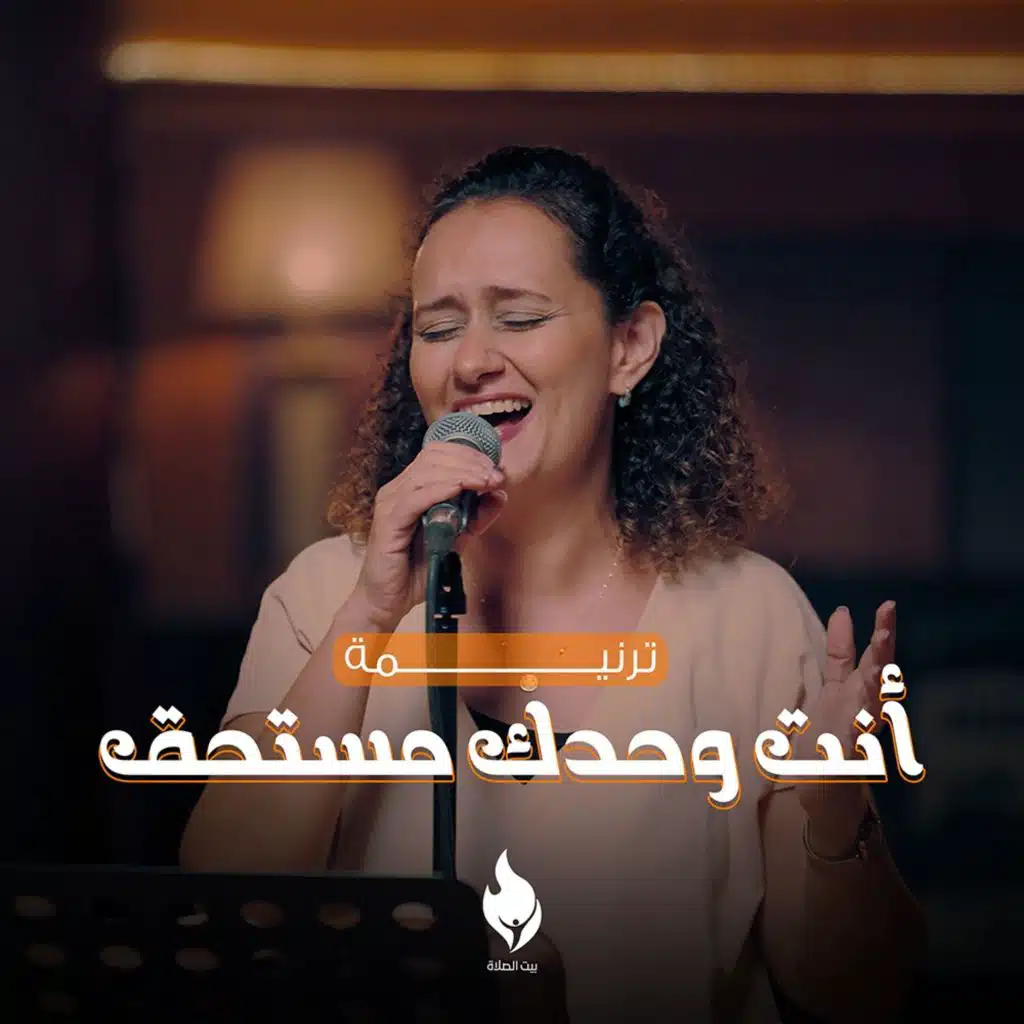 أنت وحدك مستحق