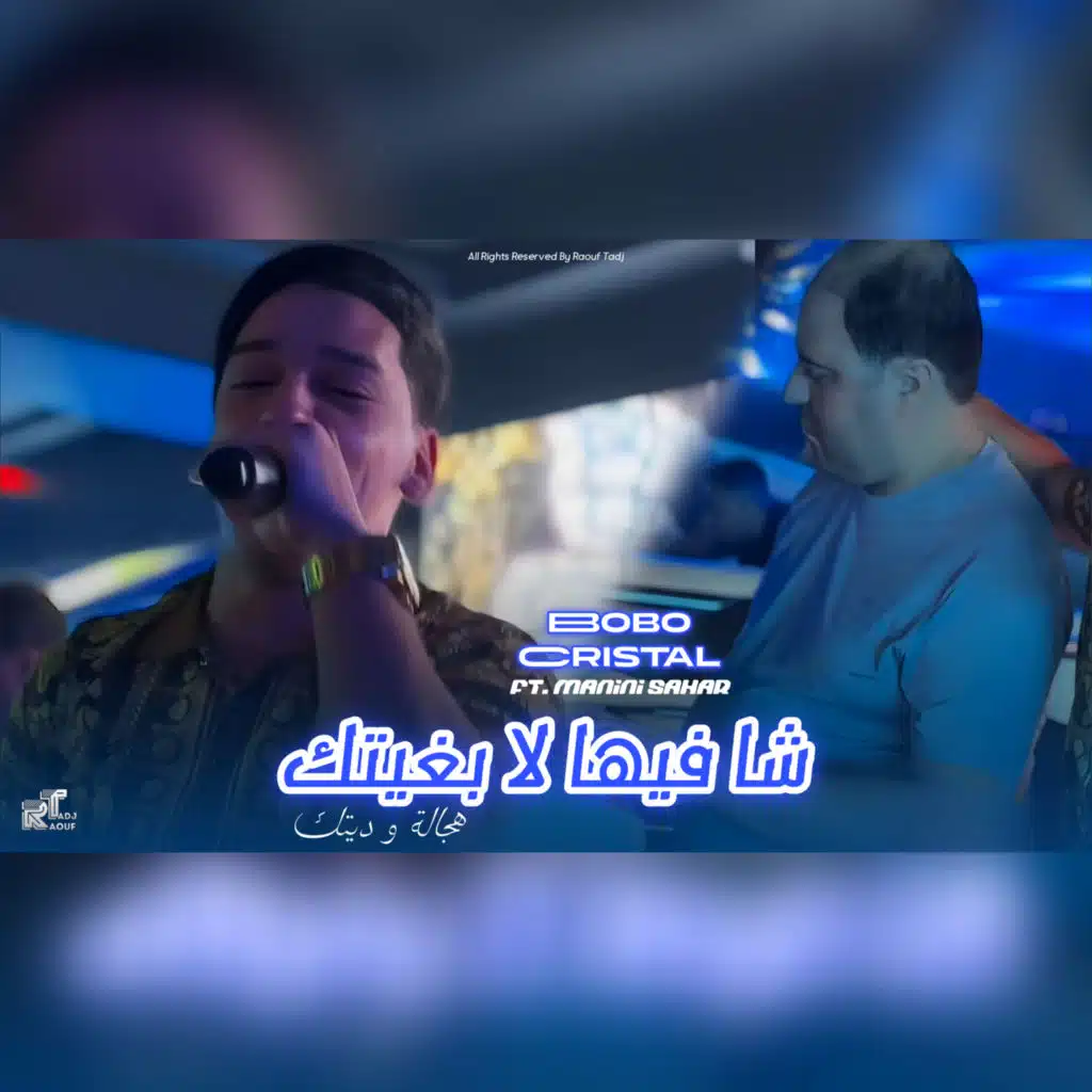 Cha Fiha La Bghitk Hgala Wditek (feat. Manini Sahar)