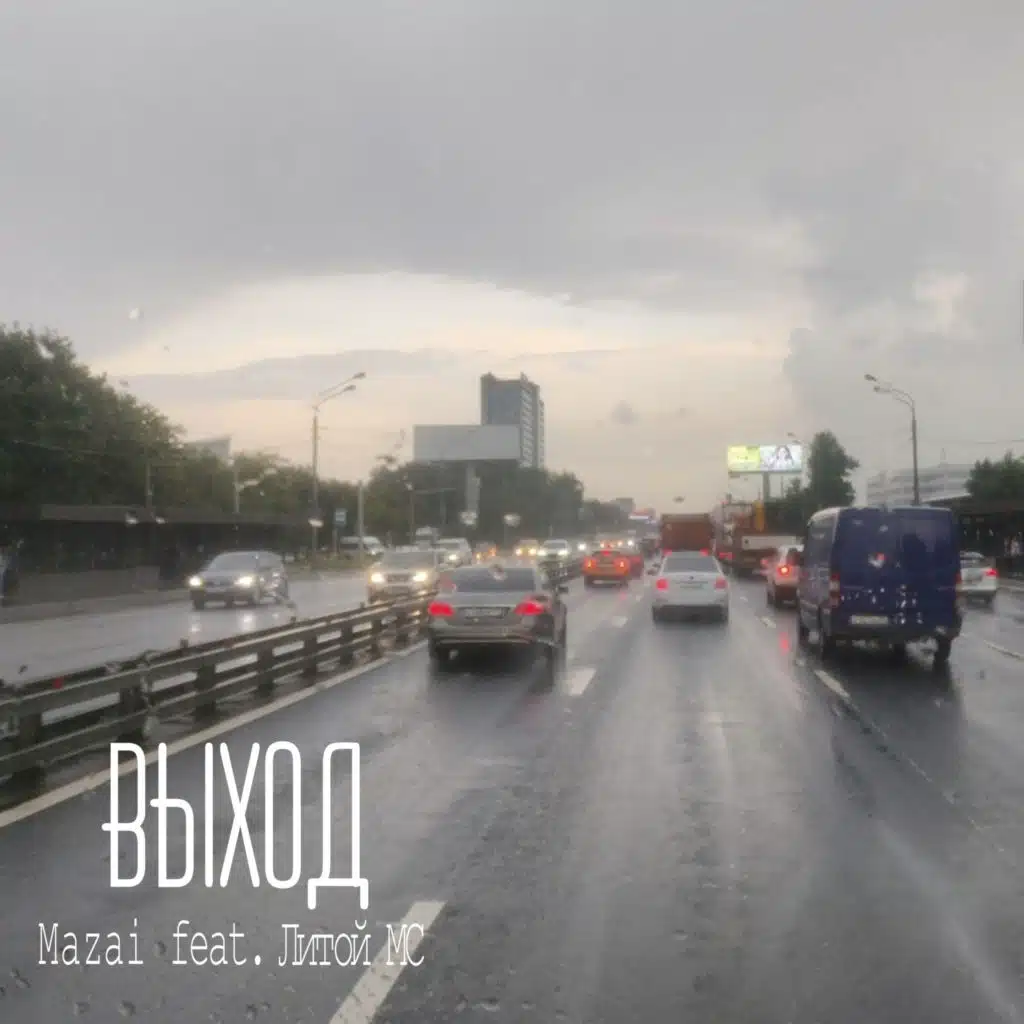 Выход (feat. Литой MC)