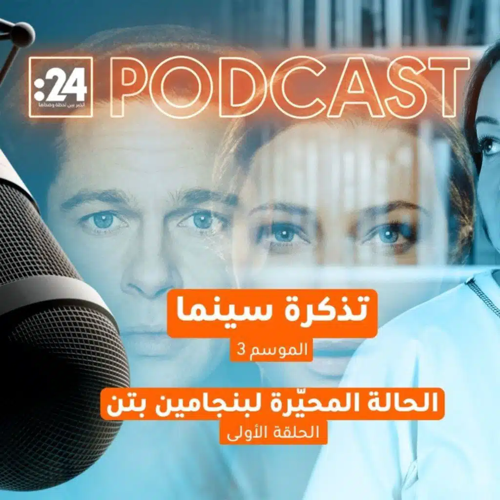 تذكرة سينما | الحالة المحيرة لبنجامين بتن