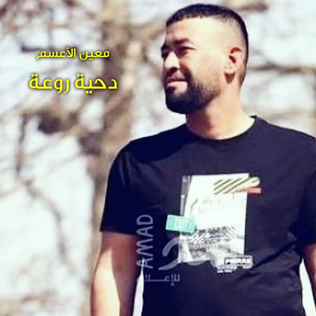 معين الأعسم