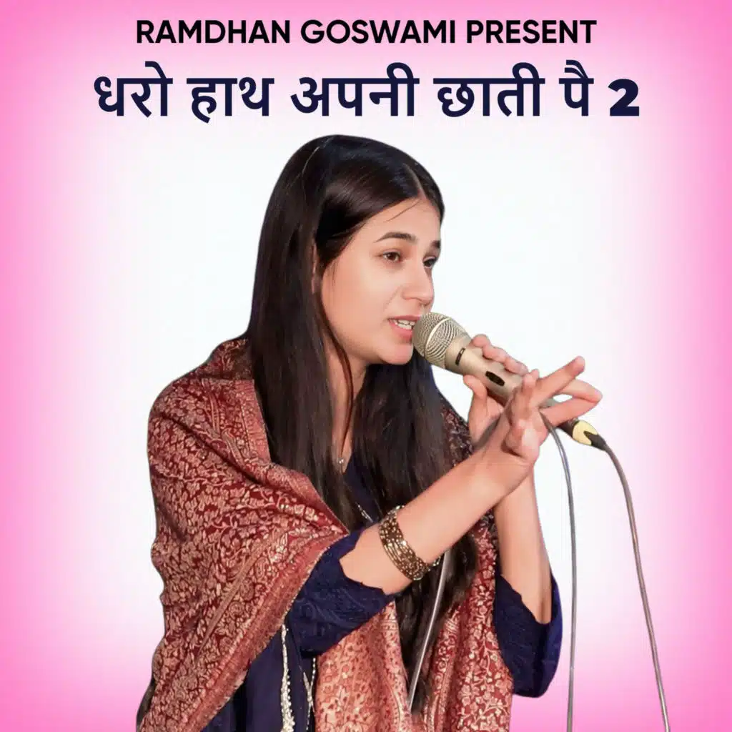 धरो हाथ अपनी छाती पै 2
