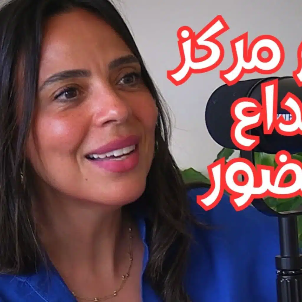 #89 الأنيمـا والأنيموس: كيف توازن بين الأنوثة والذكورة داخلك؟ مع هدى العربي