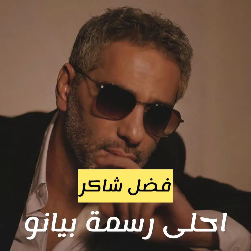 الا وانا معاك - احلى رسمة موسيقى بيانو - فضل شاكر