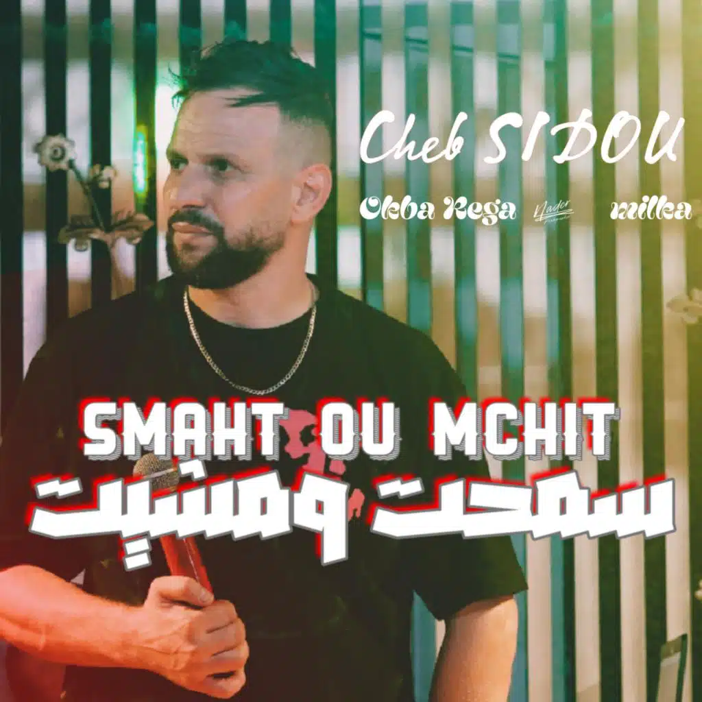 smaht w mchit أخطيني نعيش وحداني