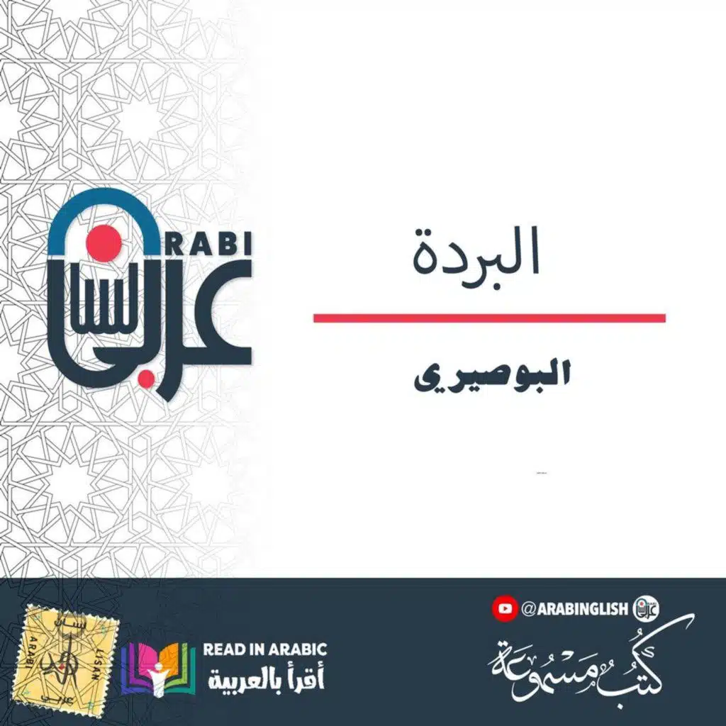 البردة - البوصيري