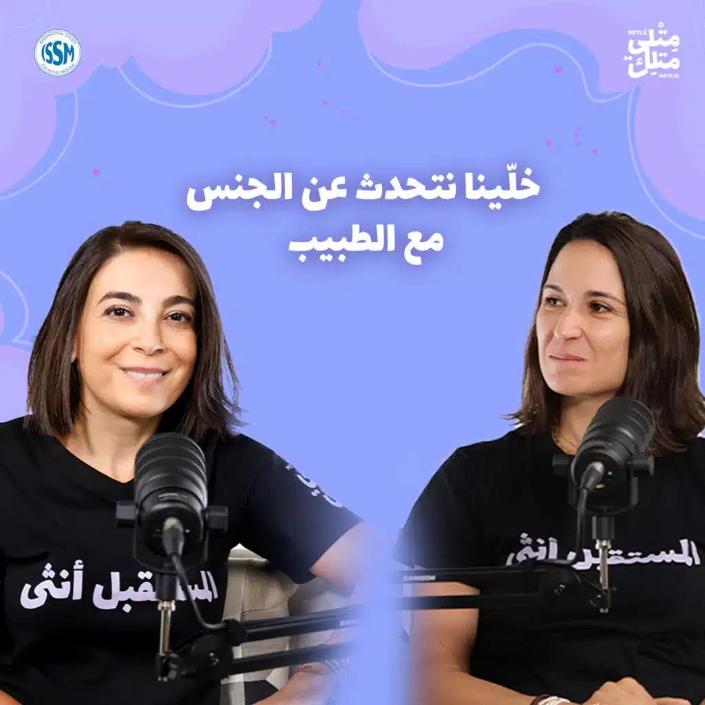 مش عيب | مقتطف من الحلقة ١: النشوة بعد الستين… !