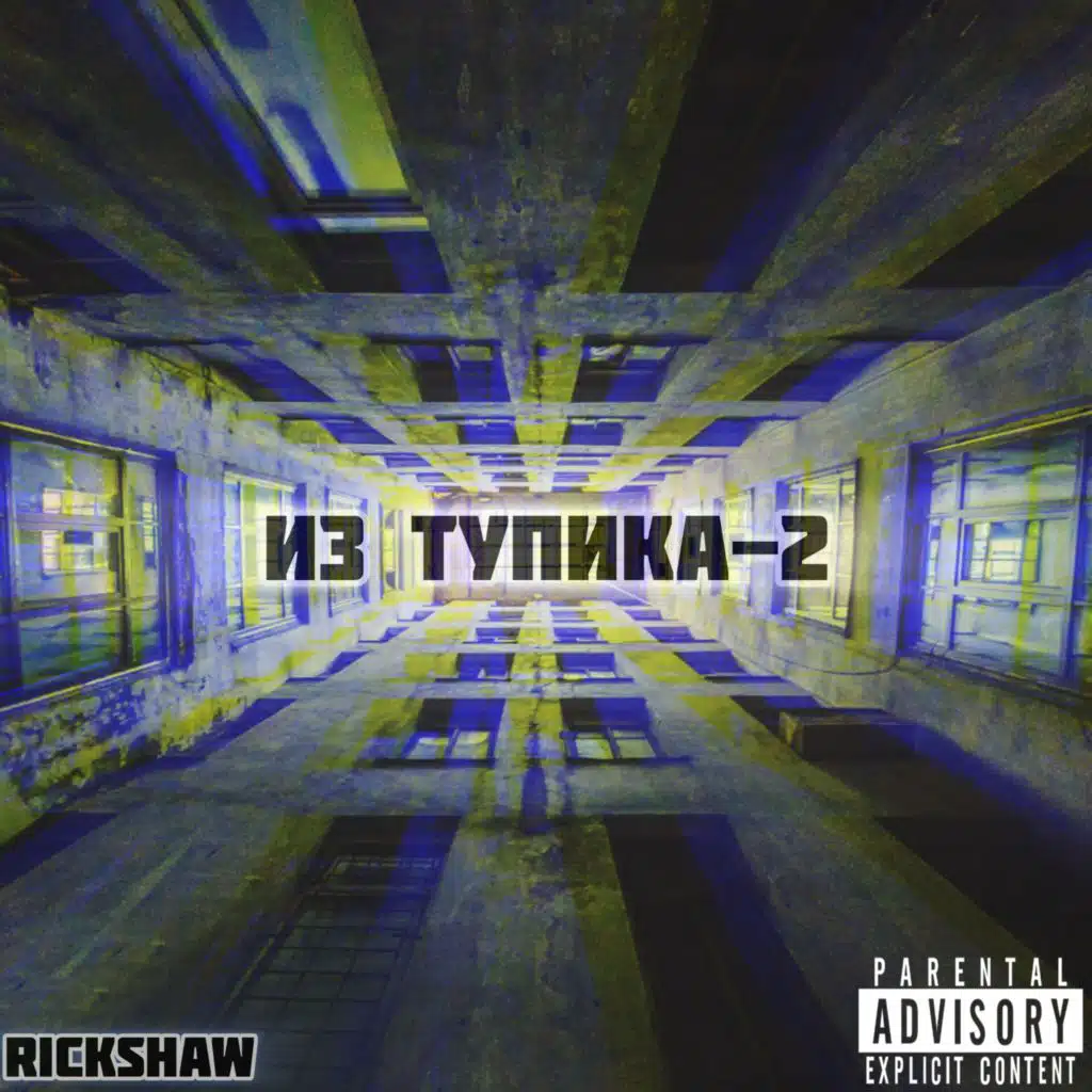 Из тупика-2