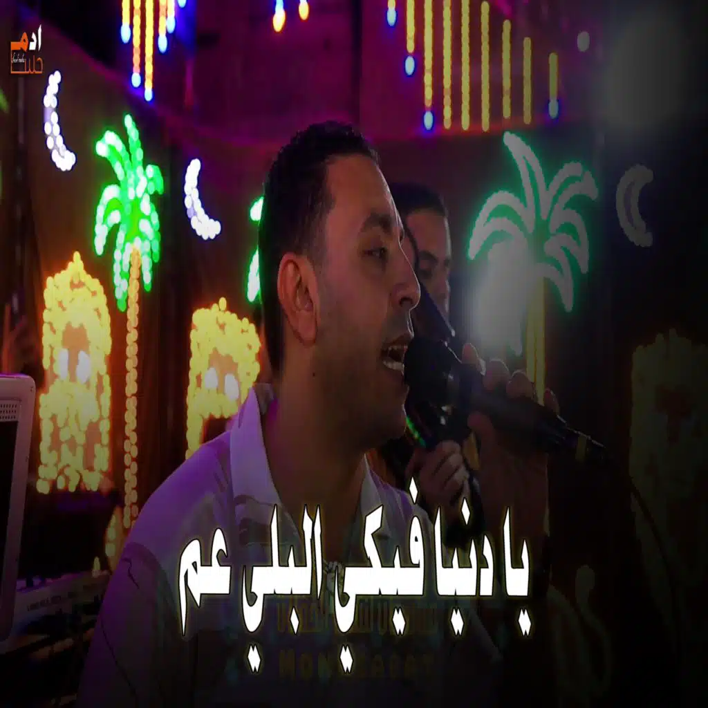 يا دنيا فيكي البلي عم