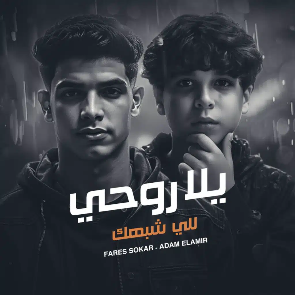 بان علي ملامحي الكبر - يلا روحي للي شبهك (مع Fares Sokar - فارس سكر)