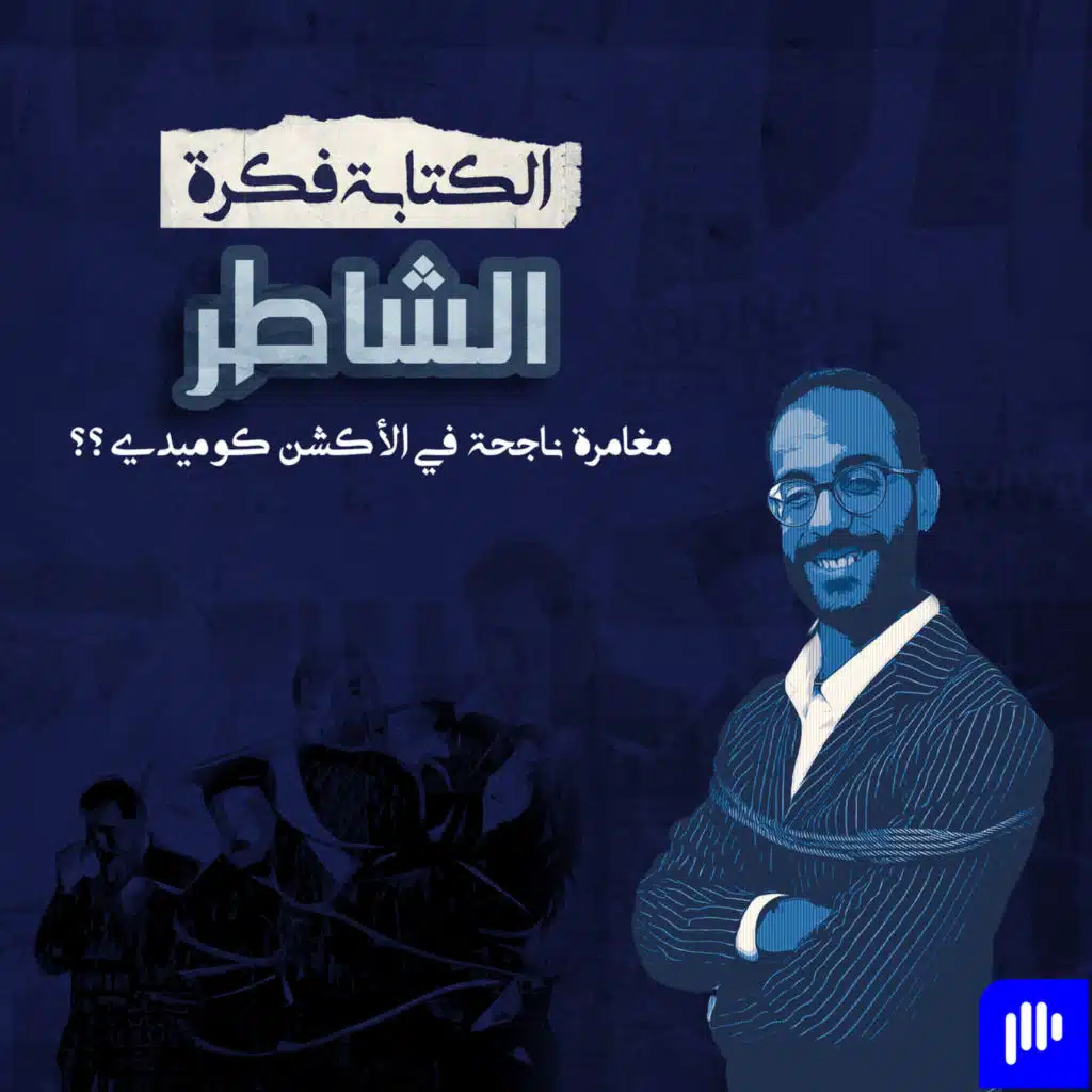 Season 2 - Episode 24: مراجعة فيلم الشاطر - عرف يستغل الاكشن كوميدي ؟؟