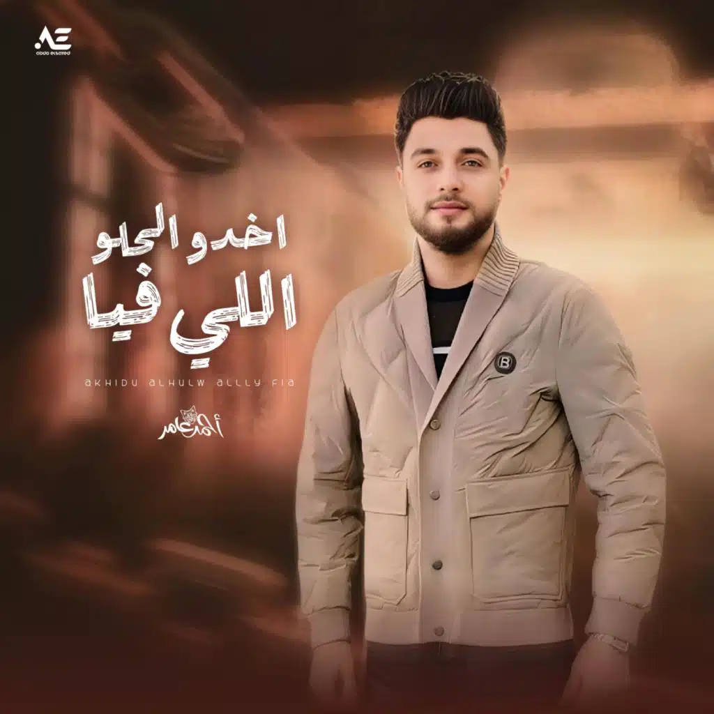 اخدو الحلو اللي فيا