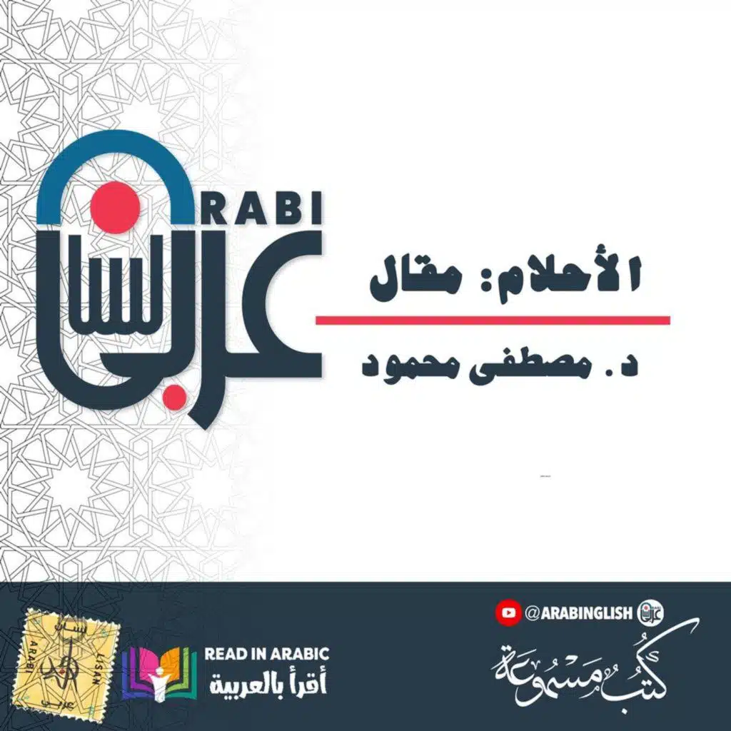 الأحلام: د. مصطفى محمود: من كتاب الأحلام بصوت: نزار طه حاج أحمد