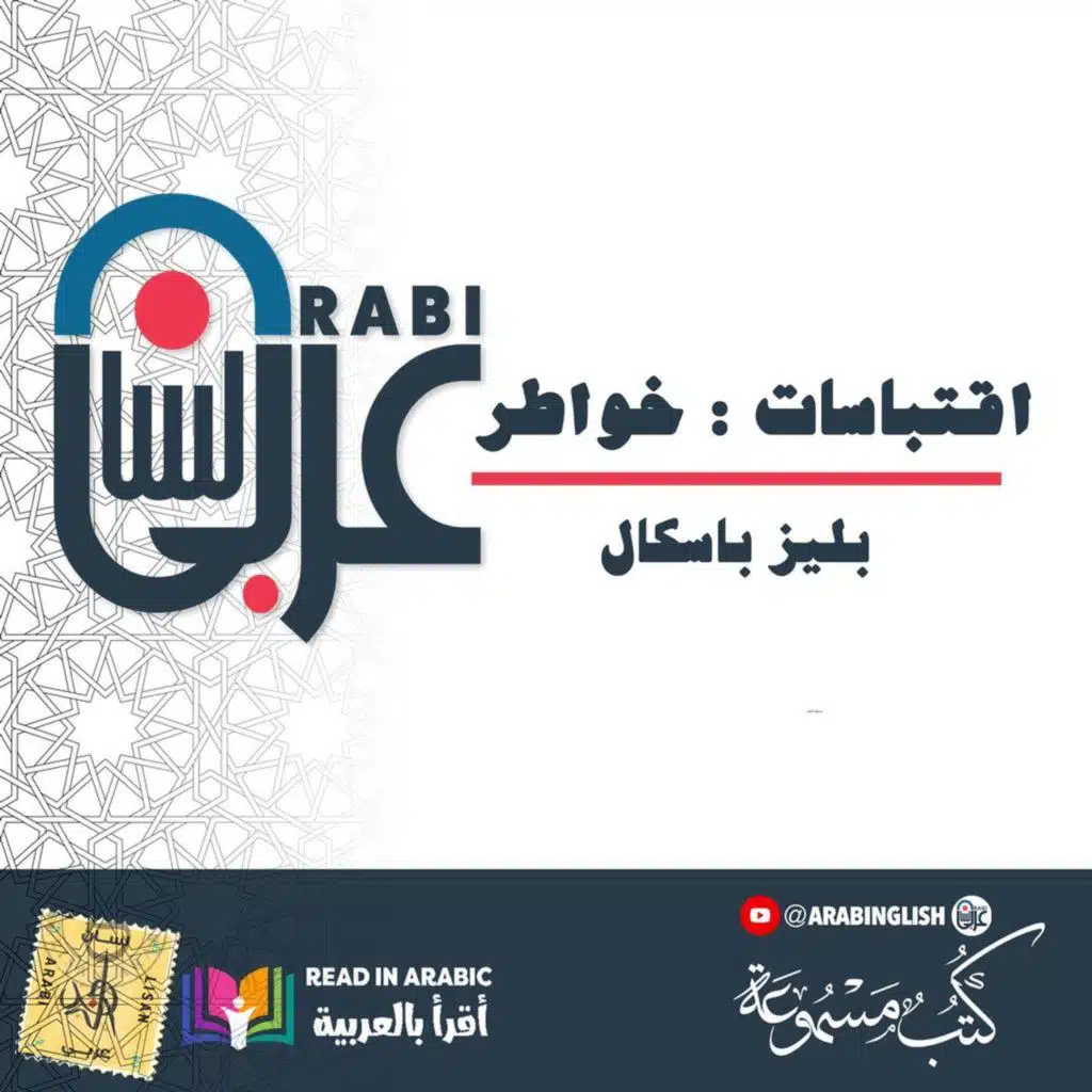 اقتباسات : خواطر بليز باسكال   بصوت: نزار طه حاج أحمد