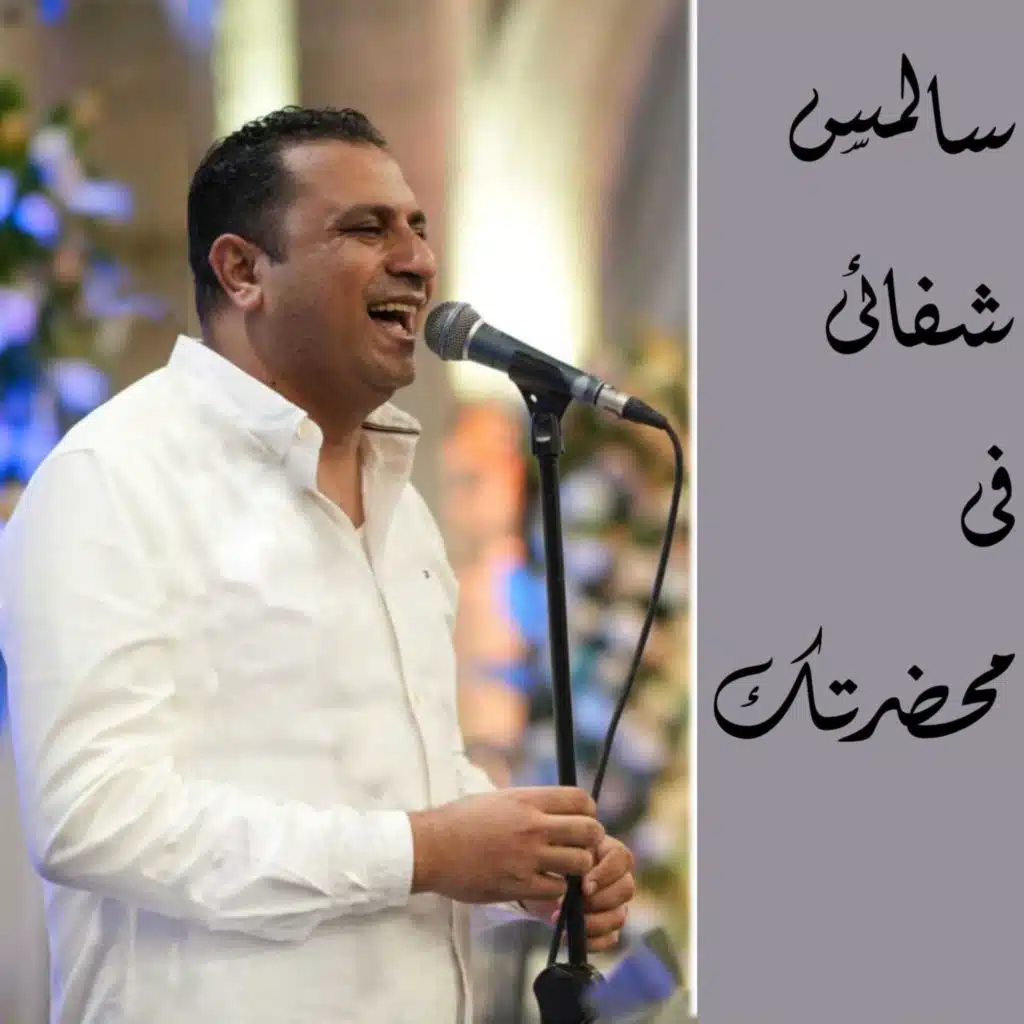 سألمس شفائي