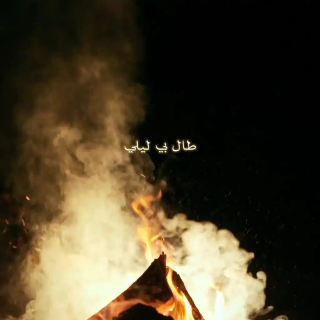 طال بي ليلـي